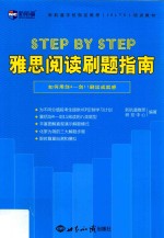 Step by Step 雅思阅读刷题指南