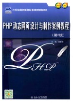 PHP动态网页设计与制作案例教程  第2版