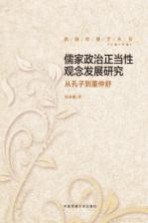 儒家政治正当性观念发展研究  从孔子到董仲舒