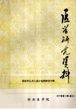 医学研究资料  健康婴儿及儿童心电图研究  1977年  第3期