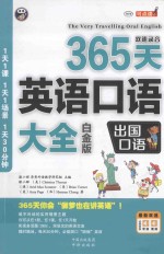 365天英语口语大全  出国口语  白金版