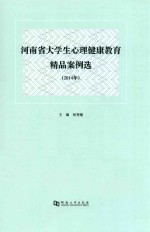 河南省大学生心理健康教育精品案例选  2014年