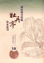 国家图书馆藏《牡丹亭》珍本丛刊  10