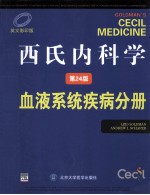 西氏内科学  血液系统疾病分册  原书第24版  英文版