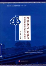 推动文化产业成为西部民族地区支柱性产业研究