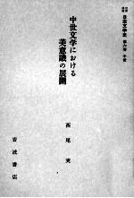 中世文学における美意識の展開