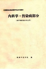 内科学传染病部分  供中西医结合专业用