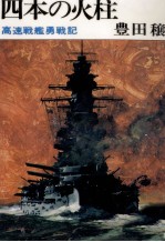 四本の火柱 高速戦艦勇戦記