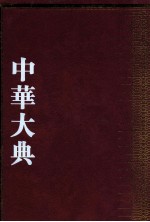 中华大典  语言文字典  音韵分典  6