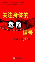 关注身体的危险信号  健康追踪50例