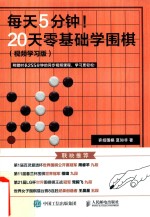 每天5分钟  20天零基础学围棋