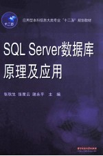 SQL Server数据库原理及应用