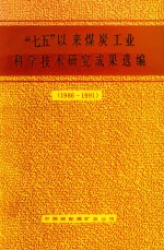 “七五”以来煤炭工业科学技术研究成果选编  1986-1991