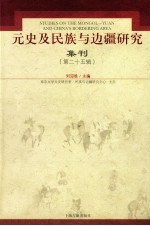 元史及民族与边疆研究集刊  第25辑