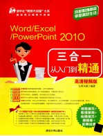 Word/Excel/PowerPoint 2010三合一从入门到精通  高清视频版