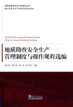 地质勘查安全生产管理制度与操作规程选编