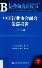 中国行业协会商会发展报告  2014  2014版