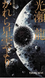 かれら星雲より 長篇本格SF