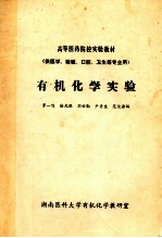 有机化学实验（供医学、检验、口腔、卫生等专业用）