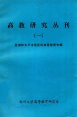 高教研究丛刊  2  亚洲和太平洋的高等教育专辑