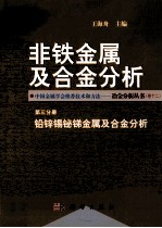 非铁金属及合金分析  第3分册  铅锌锡铋锑金属及合金分析