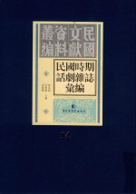 民国时期话剧杂志汇编  第14册