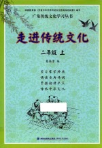 走进传统文化  二年级  上