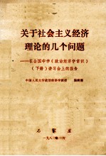 关于社会主义经济理论的几个问题  在全国中学《政治经济螳常识》  下  讲习会上的报告