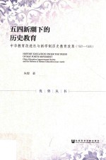 五四新潮下的历史教育  中华教育改进社与新学制历史教育改革  1921-1926