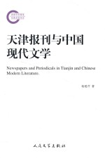 天津报刊与中国现代文学