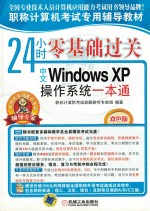 24小时零基础过关  中文Windows XP操作系统一本通