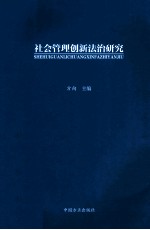 社会管理创新法治研究