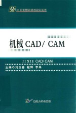 机械CAD/CAM