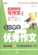 新编小学生优秀作文  双色版