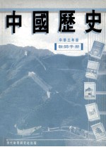 中国历史  中学三年级  教师手册