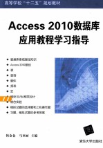 Access 2010数据库应用教程学习指导