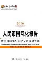 人民币国际化报告  2016  货币国际与宏观金融风险管理