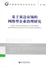 中国管理理论前沿系列  基于双边市场的网络型企业治理研究