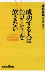 成功する人は缶コーヒーを飲まない：「すべてがうまく回りだす」黄金の食習慣