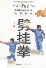 劈挂拳