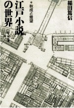 江戸小説の世界 秋成と雅望