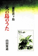 火の島のうた 還住青ケ島