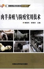 肉羊养殖与防疫实用技术