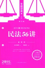 民法56讲  基础版  2015