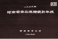 河南省商品流转统计年报  1959