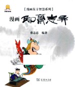 漫画东方智慧系列  聊斋志异