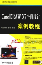 CorelDRAW X7平面设计案例教程