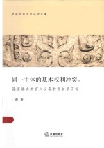 中央民族大学法学文库  同一主体的基本权利冲突  傣族佛寺教育与义务教育关系研究