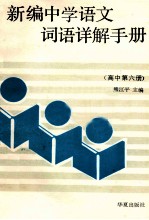 新编中学语文词语详解手册  高中第6册