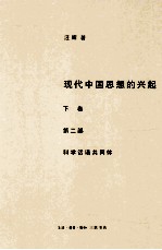 现代中国思想的兴起  下  第2部  科学话语与共同体